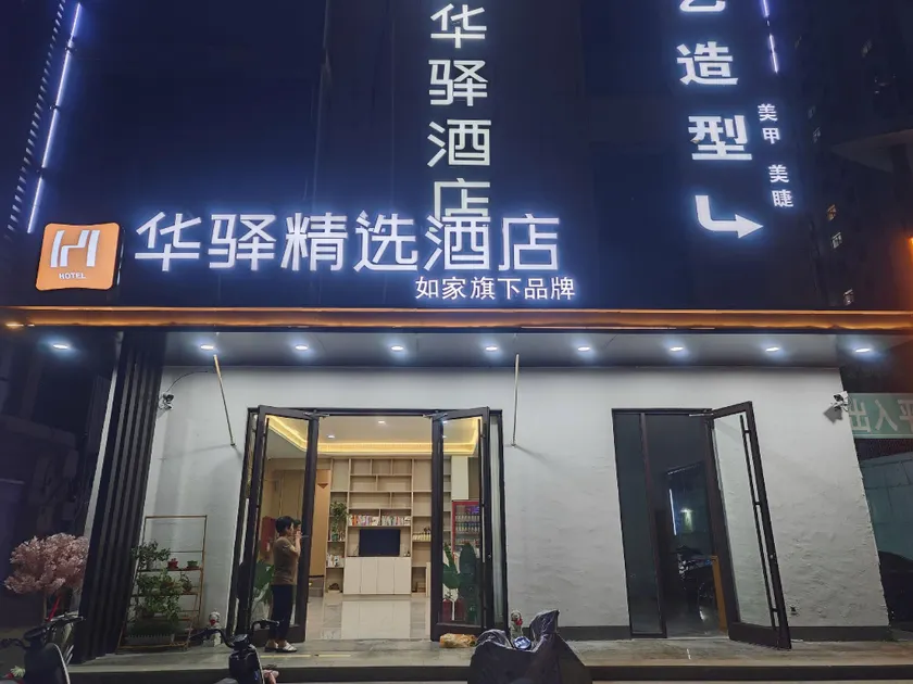 Home Inn - Huayi Hotel - Cangzhoupotou Normal University - Image 1