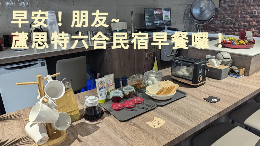 蘆思特六合民宿 - Image 1