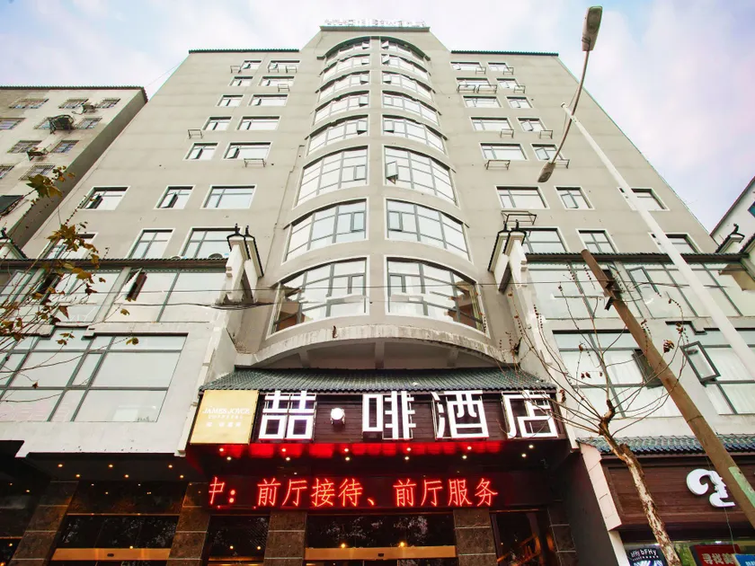 James Joyce Coffetel·Hengyang Jiefang Road Xianfeng Dock - Image 1