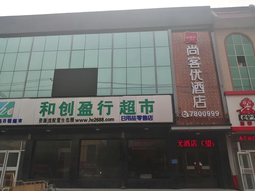 Thank Inn Hotel Hebei Baoding Wangdu County Bus Station - Image 1