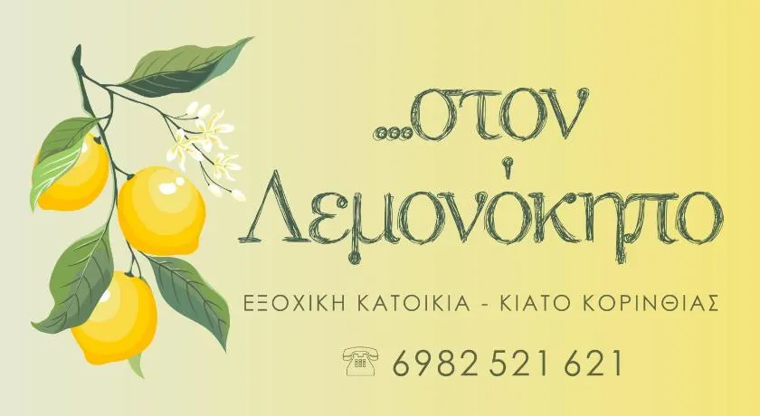 Στον Λεμονόκηπο - Image 1