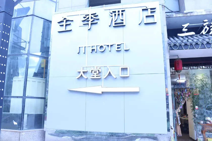 JI Hotel Shanghai Wujiaochang Wanda Plaza - Image 1