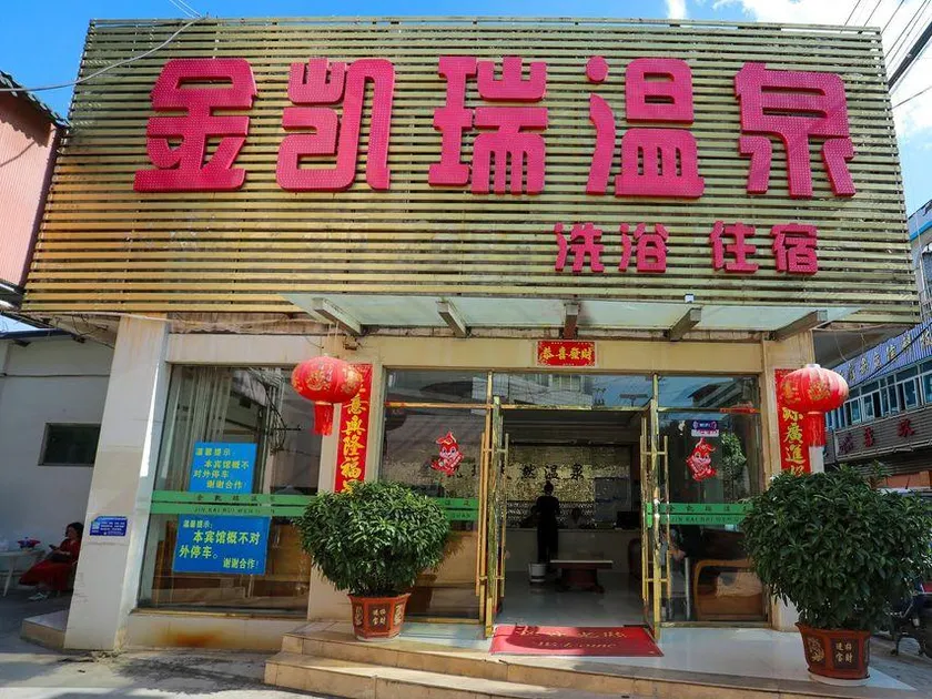 Yangzonghai Jinkai Rui Hot Spring Hotel - Image 1