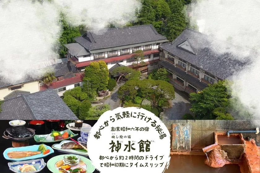 神水館 都心から気軽に行ける秘湯 - Image 1