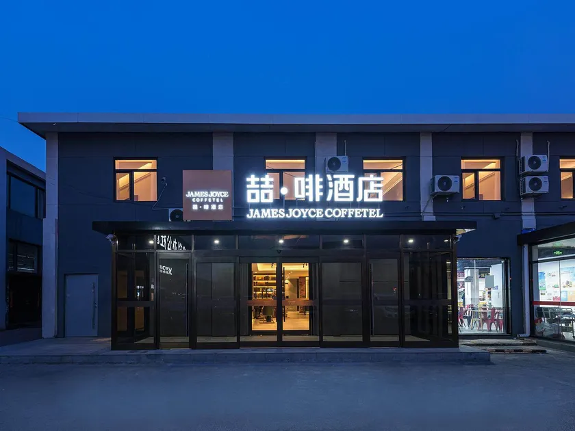 James Joyce Coffetel Beijing Shangdi Zhongguancun Software Park Metro Station - Image 1