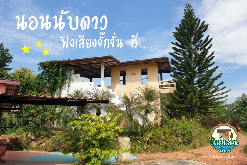 Soidao river บ้านในสวน ฟาร์มสเตย์ สอยดาว จันทบุรี - Image 1