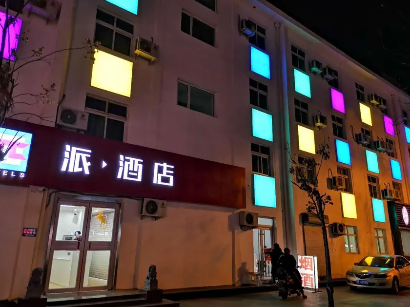 PAI Hotels·Handan Lianfang Road Bus Station - Image 1