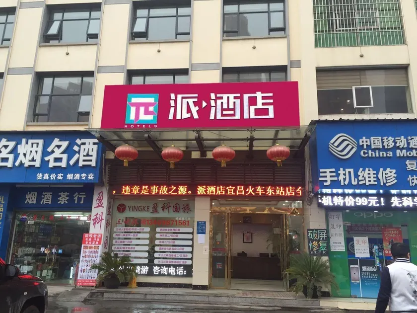 PAI Hotels·Yichang East Railway Station - Image 1