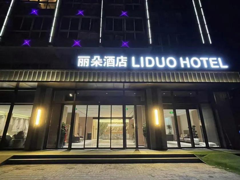 Lido Hotel (Kaiyuan Avenue Branch) - Image 1