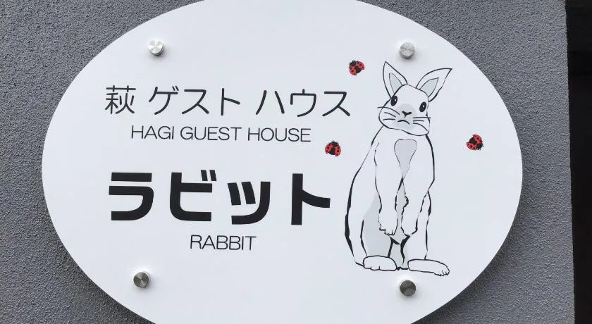 萩ゲストハウスラビット - Image 1