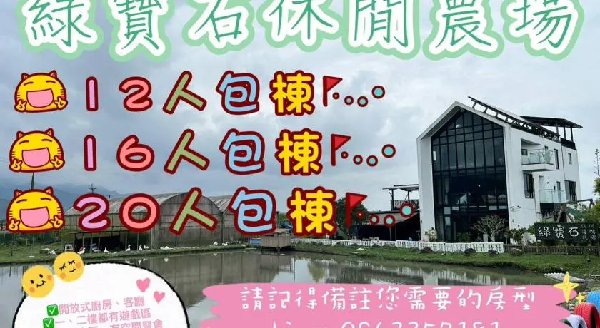 綠寶石休閒農場 其他房型請加Line - Image 1