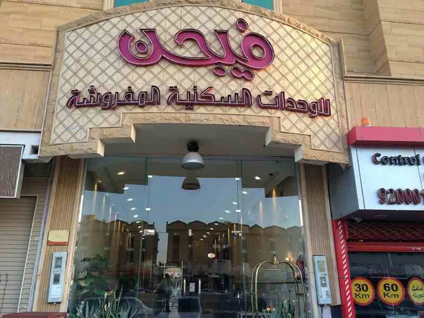 فيجن للشقق المخدومة ــ اقتصادي - Image 1