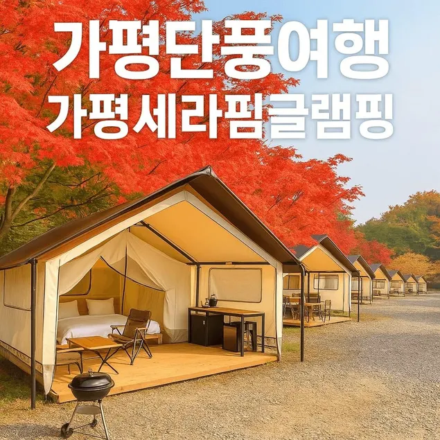 gapyeong serapim geulraemping/eeokeon/saetenteu gyoce/dangilgweon panmae - Image 1