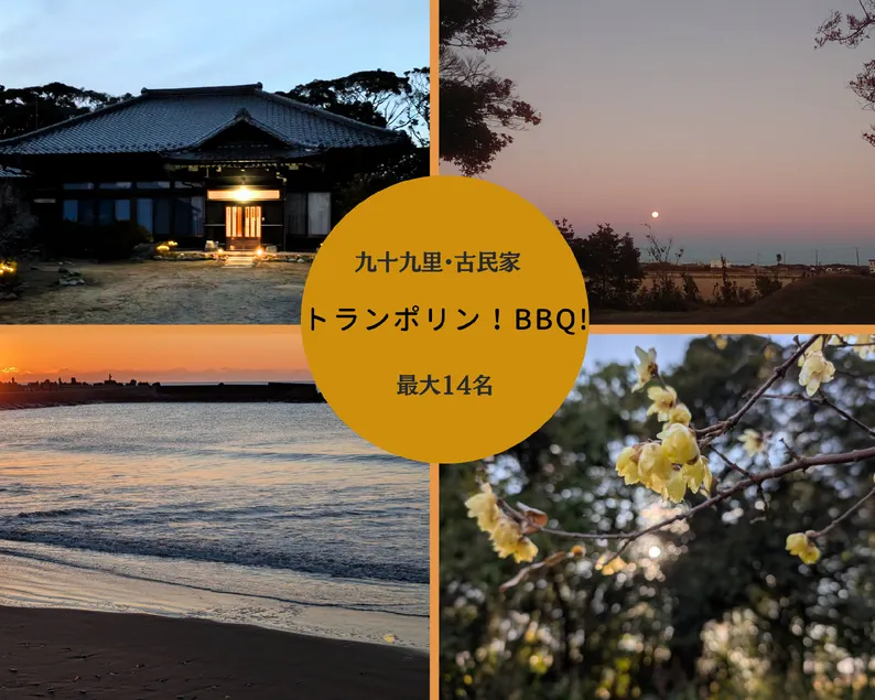 AC4/ 【最大14名宿泊可】九十九里古民家/トランポリン！広い庭でBBQも！Harunosato - Image 1