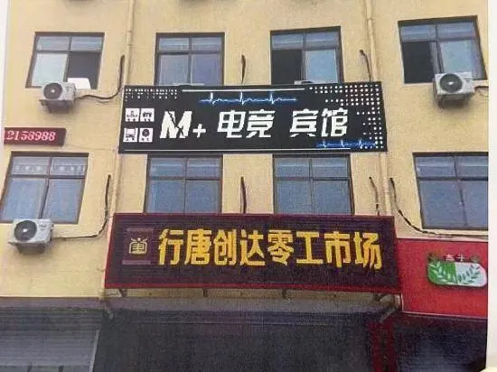 M+ E-Sports Hotel (Xingtang) - Image 1