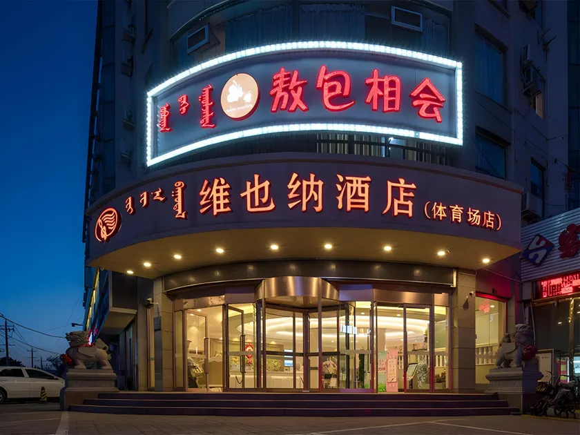 Vienna Hotel Inner Mongolia Hohhot Railway Station Gongzhufu Metro Station - Image 1