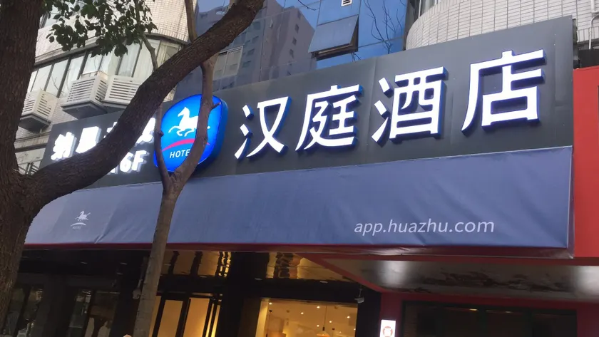 Hanting Hotel Hangzhou Wensan Road Metro Station - Image 1