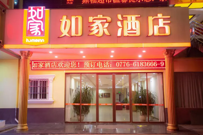 Home Inn Guangxi Baise Jingxi Chengdong Road Wenchang Huafu - Image 1