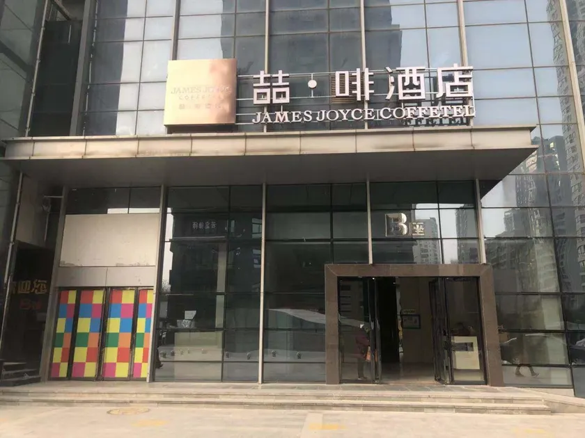 James Joyce Coffetel·Xi'an North Passenger Station Fengcheng No. 5 Metro - Image 1