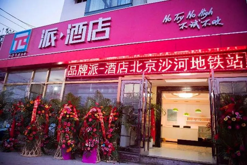 Pai Hotel Beijing Shahe Metro Station - Image 1