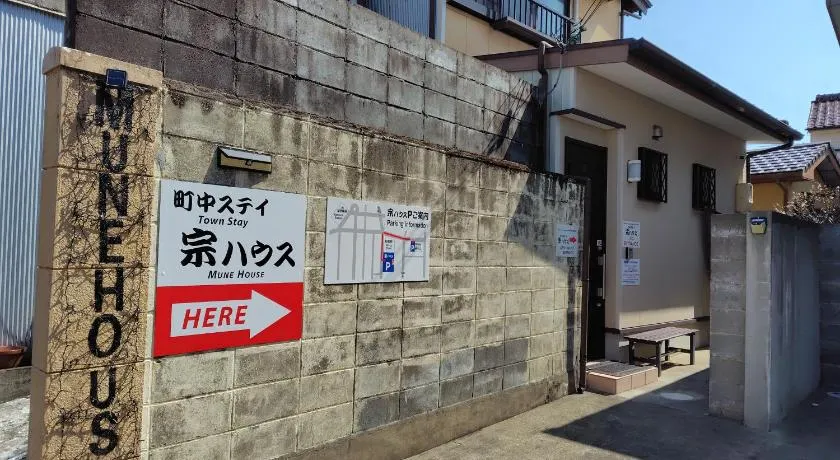 町中ステイ 宗ハウス - Image 1