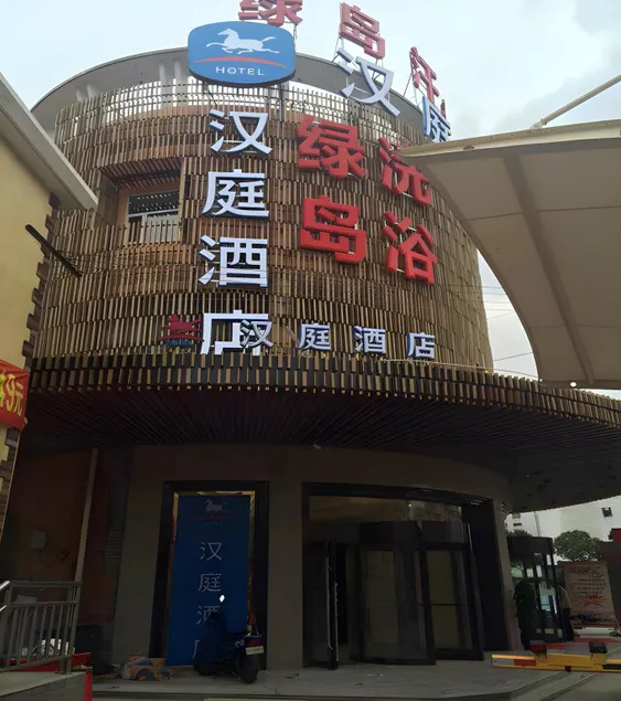 Hanting Hotel Shanghai Jing'an Daning Park - Image 1