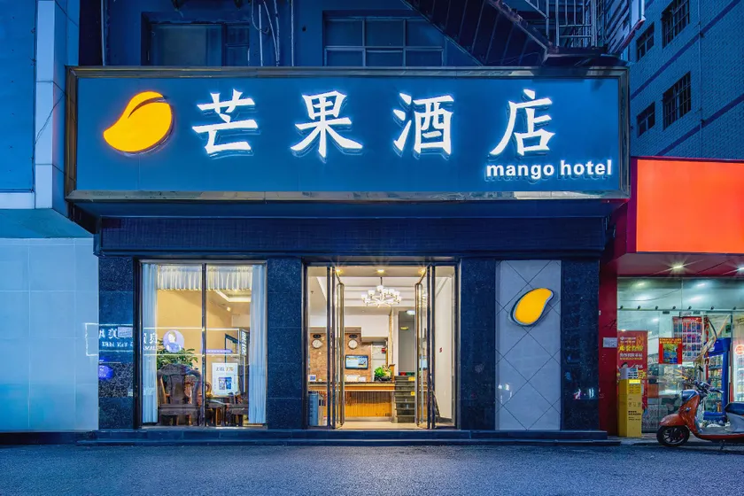 Mango Hotel (Wuxiang Avenue Dashatian Metro Station Branch) - Image 1