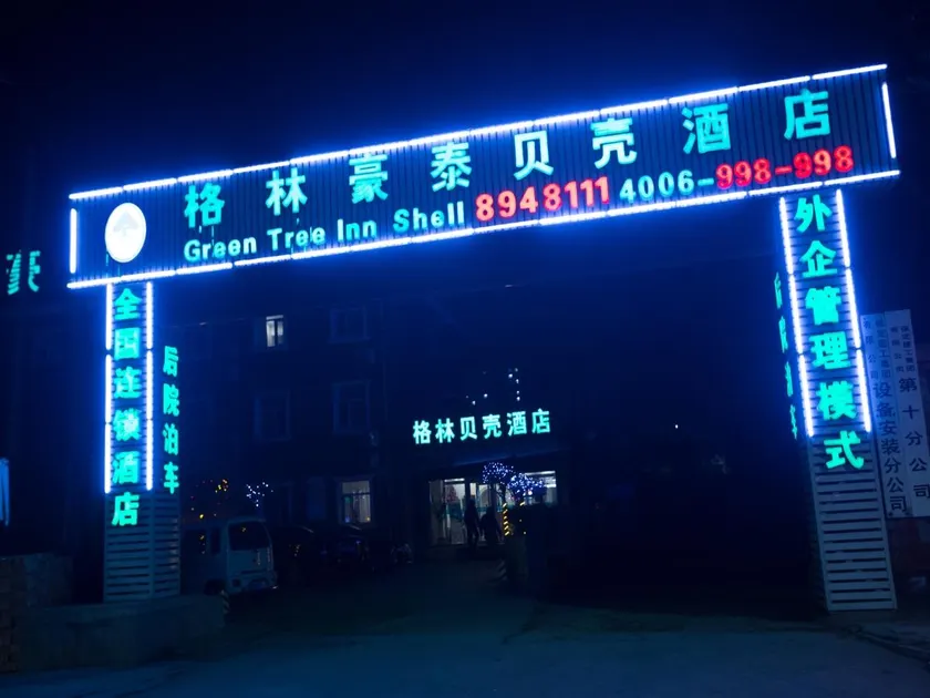 GreenTree Inn Hebei Baoding Sanfeng Road Agricultural University Shell Hotel - Image 1