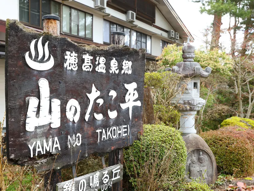 信州安曇野穂高温泉郷　旅館　山のたこ平 - Image 1