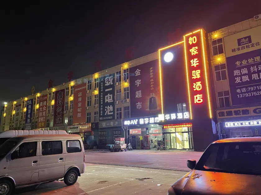 Home Inn Huayi Hotel (Jinyu Auto Parts City Branch, Jinyu Road, Rencheng District, Jining) - Image 1