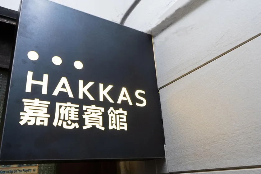嘉應賓館HAKKAS GUEST House - Image 1