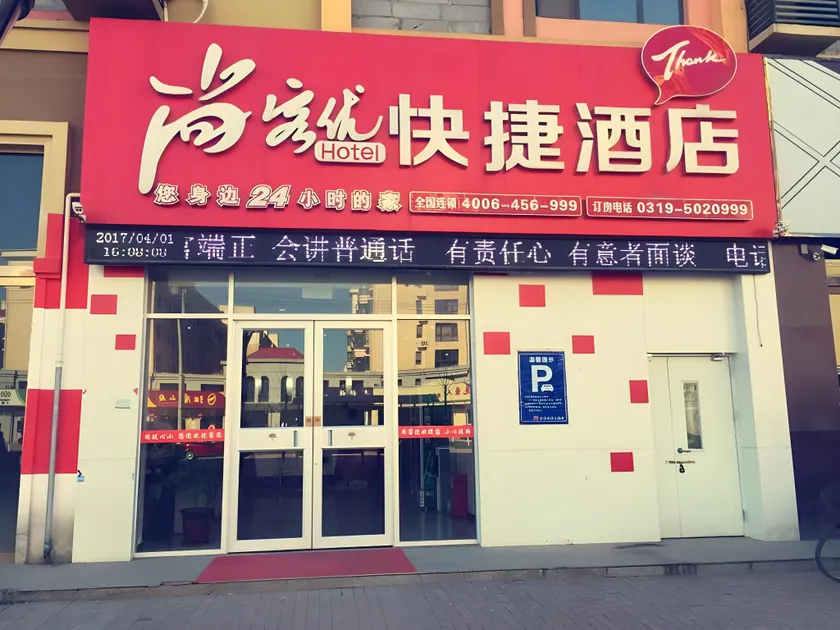 Thank Inn Hotel Hebei Xingtai Pingxiang County Longcheng Shopping Park - Image 1
