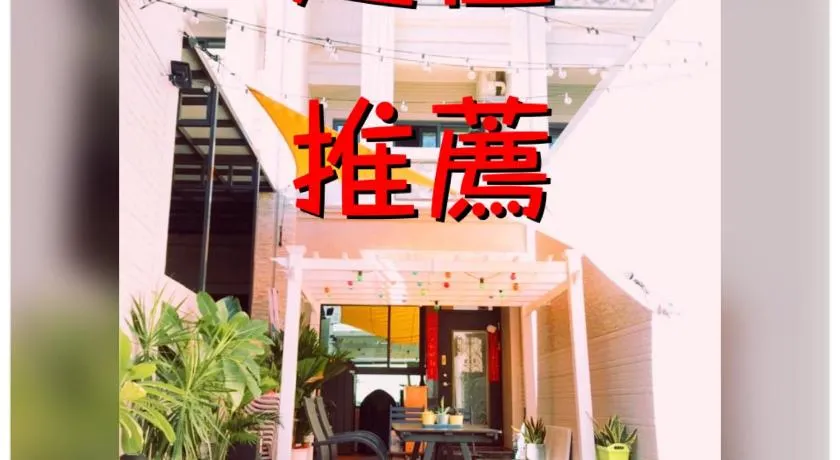 好客行館 - Image 1