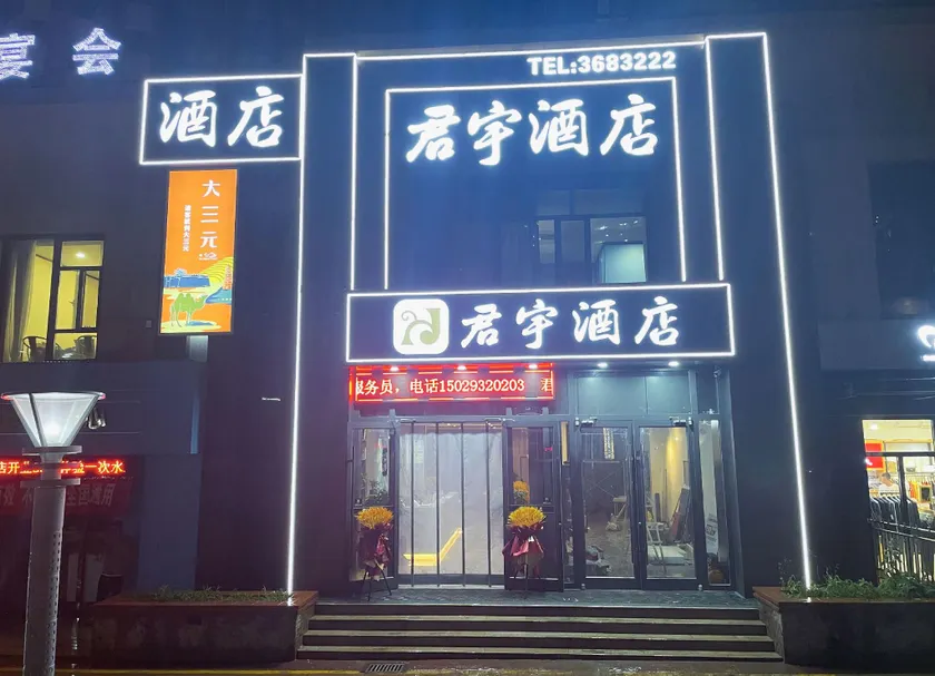 Junyu Hotel (Yulin High-tech Development Zone First Hospital Branch) - Image 1
