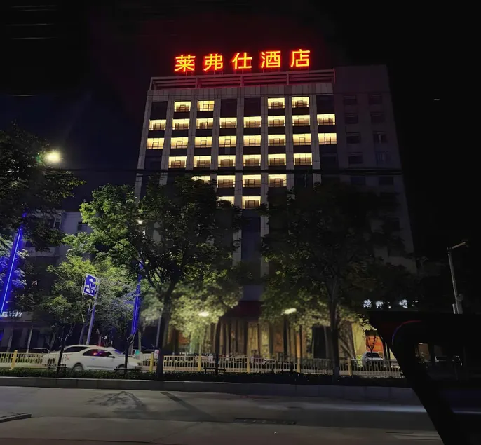 Leifs Hotel (Cixian Second Ring Road Branch) - Image 1
