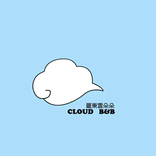 充電樁 羅東雲朵朵Cloud B&B免費洗衣機 烘衣機 近週三清溝 星巴克咖啡豆 國旅卡特約店 - Image 1