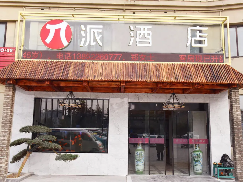 Pai Hotel Huai'an Lianshui Huaipu Bei Road - Image 1