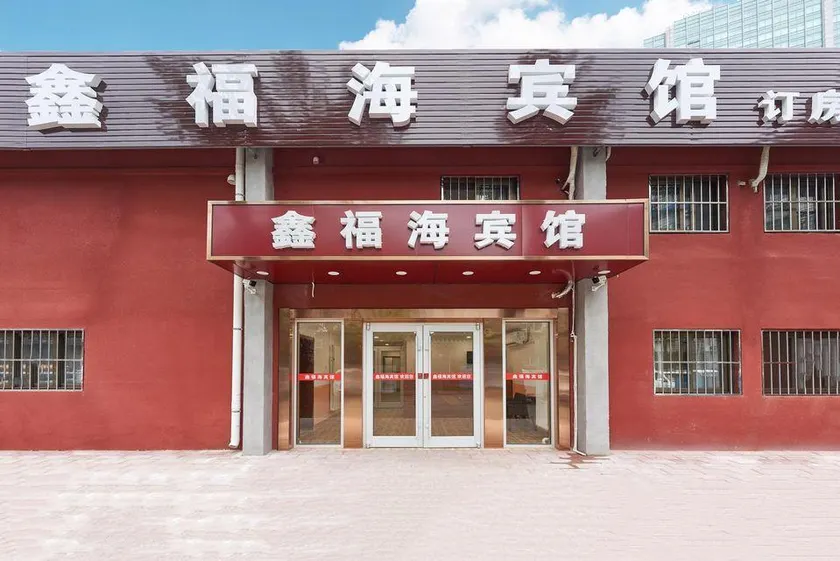Xin Fu Hai Hotel - Image 1