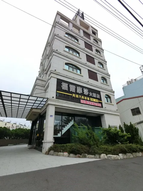 雲林斗六福爾摩莎大飯店 - Image 1