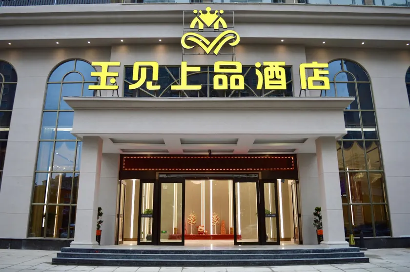 Yujian Shangpin  Hotel(Rose City Store) - Image 1