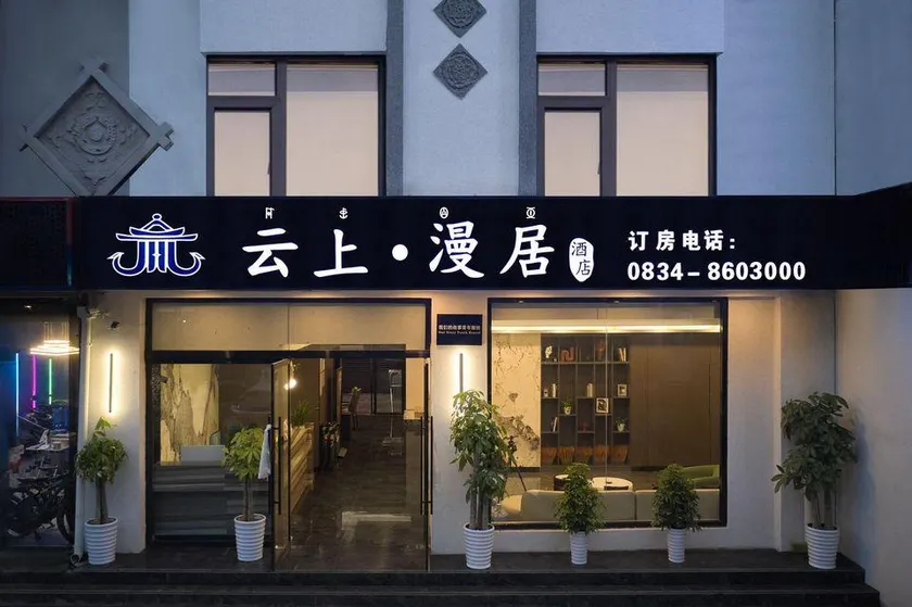 Xichang Yunshang Manju Hotel (Qionghai Wetland) - Image 1
