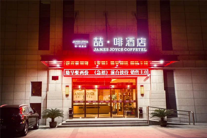James Joyce Coffetel·Shanghai Jinshan City Beach Bailian Shopping Center - Image 1