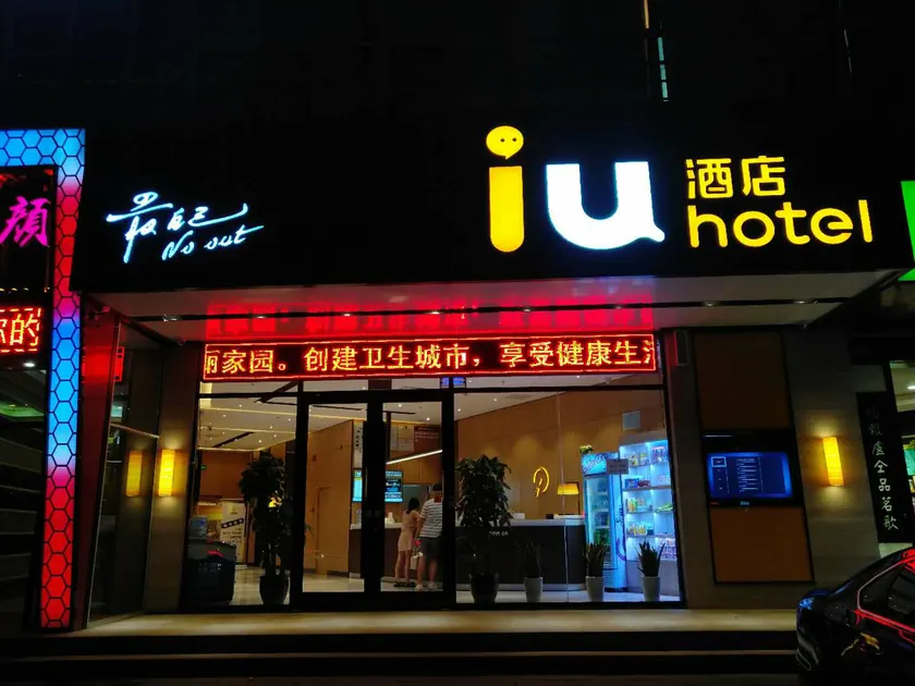 IU Hotels·Shijiazhuang North Youyi Street - Image 1