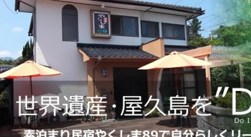 Yakushima Park Guesthouse - Image 1