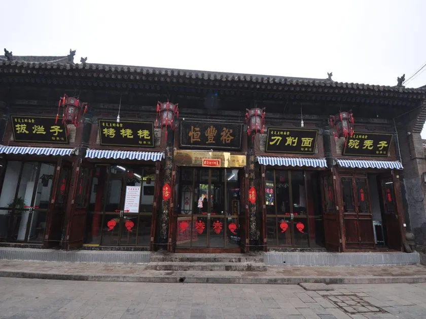 Pingyao Yufengheng Hotel - Image 1