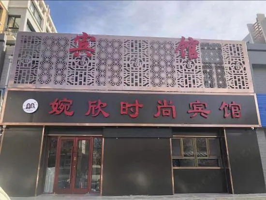Wanxin Fashion Hotel - Image 1