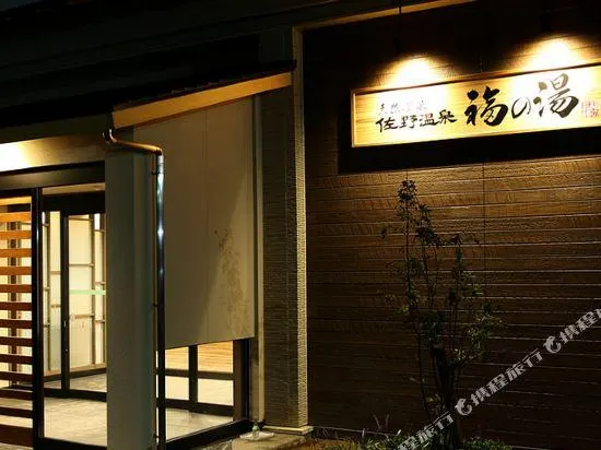 Sano Onsen Fuku no Yu - Image 1
