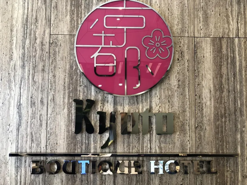 Kyoto Boutique Hotel - Image 1