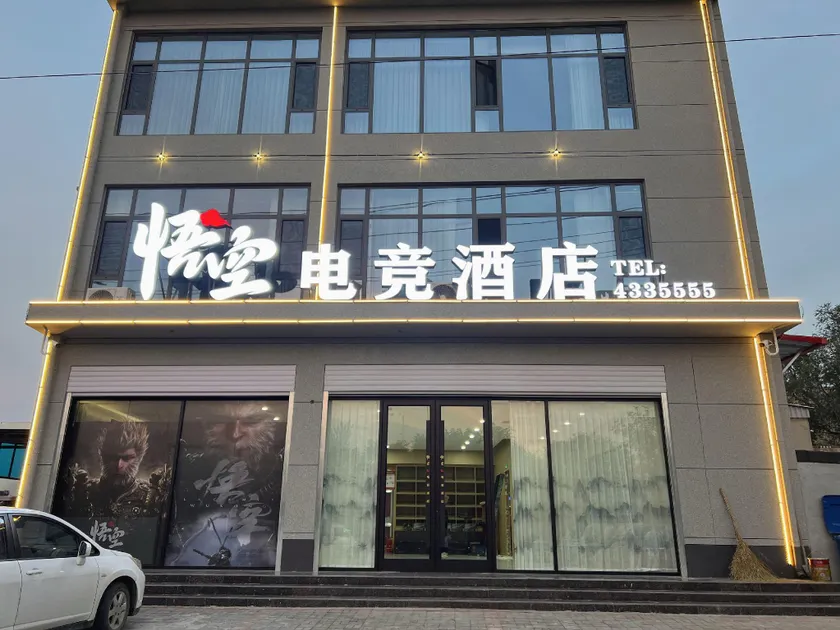 Wukong E-Sports Hotel - Image 1