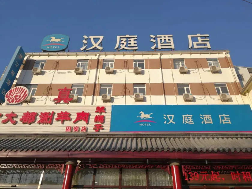 汉庭固安北京大兴国际机场酒店 - Image 1